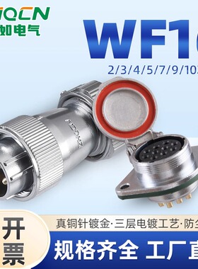 ZHQCN菱形防水航空插头插座WF16 2-3-4-5-7-9针10芯大电流 TE+ZG