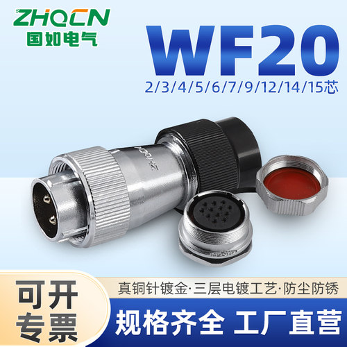 防水工业航空插头插座WF20 2-3-4-5-6-7-9-12四芯16a连接器 TN/ZM