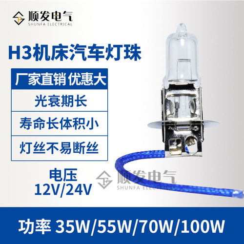 机床工作灯H3 汽车客车货车雾灯灯泡  12v35w12v55w24v55w24v70w