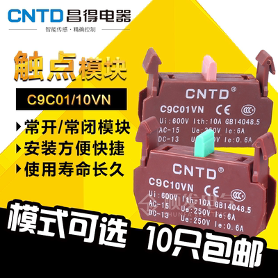昌得CNTD触点模块常开常闭