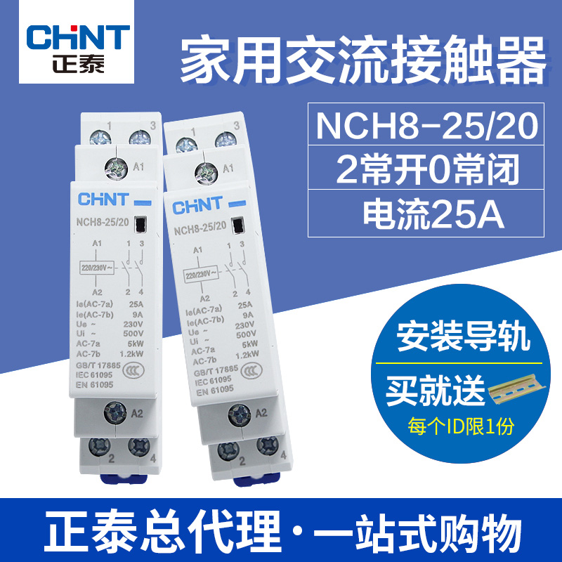 正泰家用交流接触器 单项接触器家用 NCH8-25/20 25A 2常开220V
