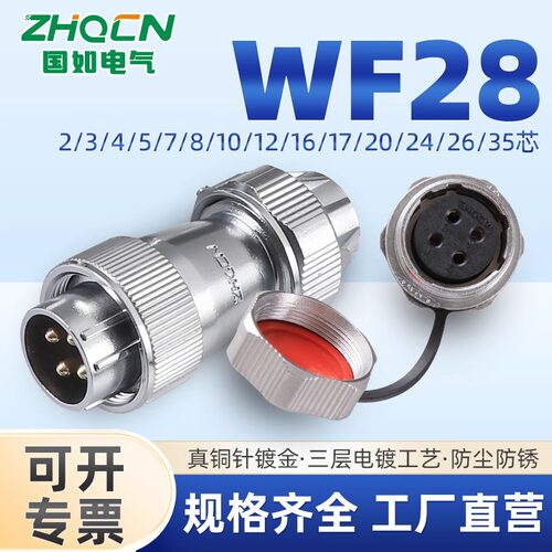 ZHQCN国如 航空插头插座WF28TE+ZM防水电连接器2-3-4-5-6-24-35芯