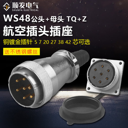 ZHQCN航空插头TP插座WS48-5芯7芯20针27孔38J42K TQ/Z 公母同威浦