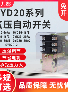 九都气压自动开关 空压机配件GYD20-16A/B/C  20A/B/C 压力控制器