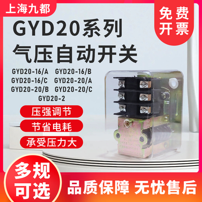 九都气压自动开关 空压机配件GYD20-16A/B/C  20A/B/C 压力控制器