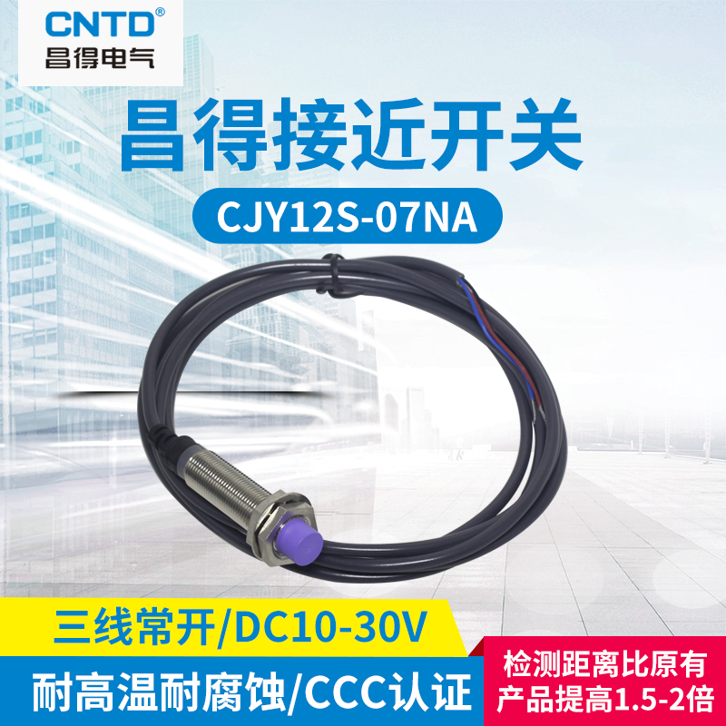 CNTD昌得远距离接近开关感应传感器 CJY12S-07NA凸头 三线NPN常开