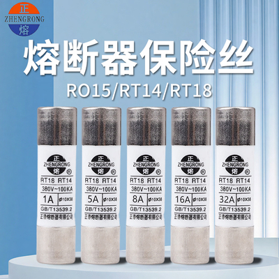 正浩正熔R015 RO15熔断器RT18RT14保险丝熔芯R016 14陶瓷10*38mm