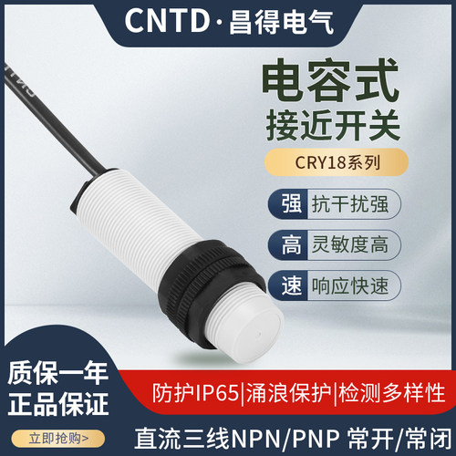 昌得电容式接近开关CRY18-08NA 08PA 10-30VDC 检测非金属物