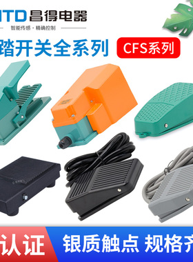 昌得CNTD脚踏开关CFS-1 201 302 TFS 3脚踩开关点动电源开关2米线