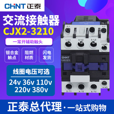 正泰交流接触器单相三相CJX2-3210 01电压24V 36V 110V 220V 380V