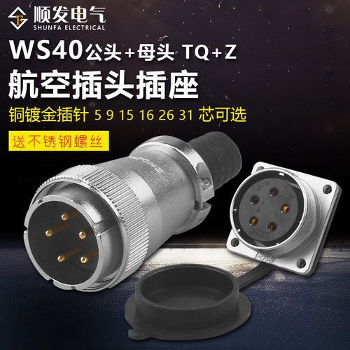 ZHQCN航空插头DS插座WS40-5芯 9针 15孔 16J 26芯31K公头母同威浦
