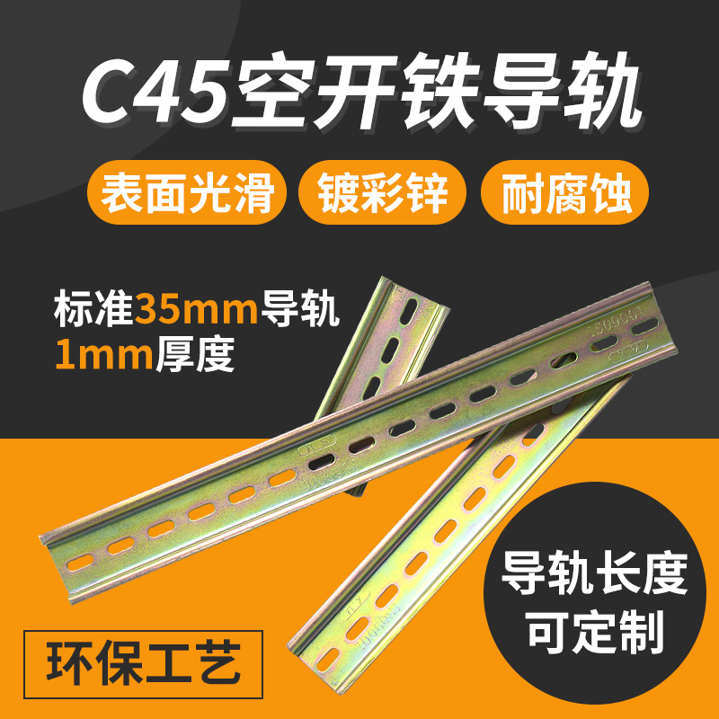 C45导轨 铁导轨 铝导轨 高低导轨 空开安装导轨 安装条 1mm