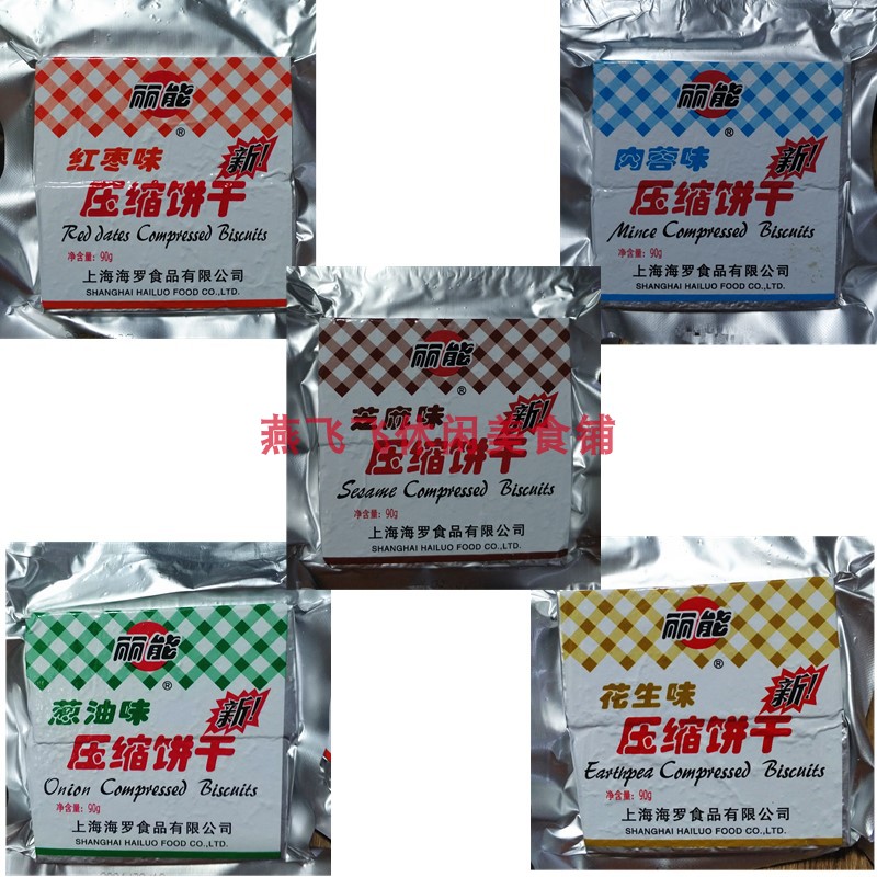 包邮90gX10袋丽能压缩饼干芝麻肉蓉红枣花生葱油味休闲零食
