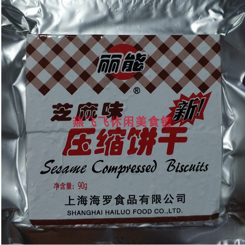 包邮90gX10袋丽能压缩饼干芝麻味休闲零食