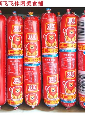 包邮90gX25根双汇王中王火腿肠休闲零食