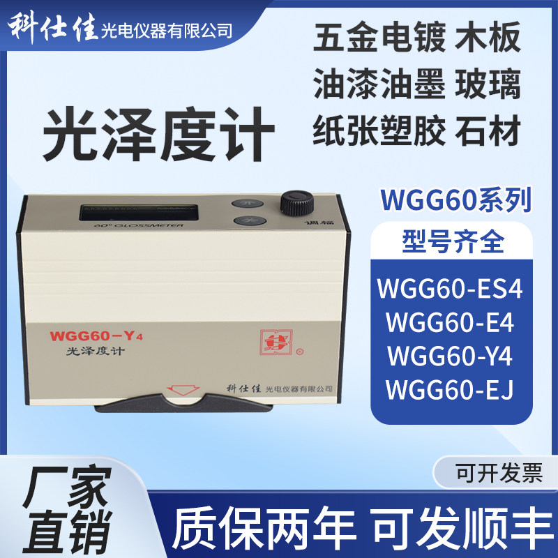科仕佳油漆油墨瓷砖石材金属光泽度仪测光计WGG60-E4/Y4/ES4/EJ