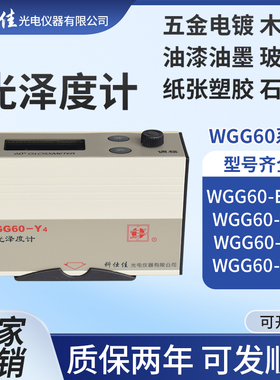 科仕佳油漆油墨瓷砖石材金属光泽度仪测光计WGG60-E4/Y4/ES4/EJ