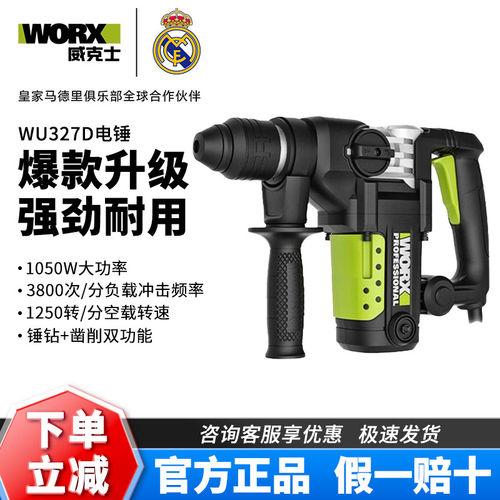 威克士WU327D电锤钻电镐破拆两用大功率WU328冲击钻钻孔打墙工具
