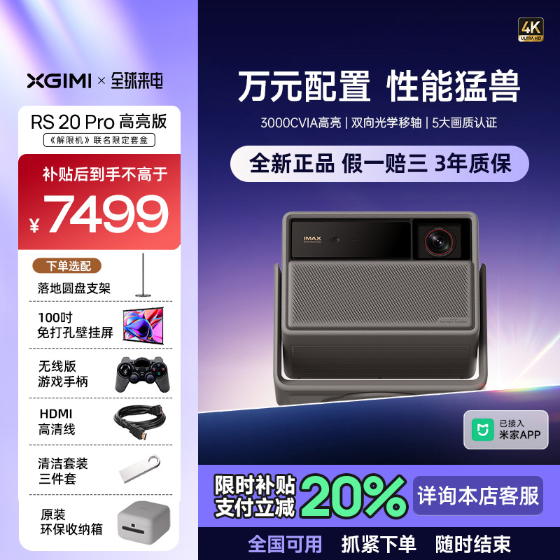 极米RS20pro高亮版4K家用投影仪