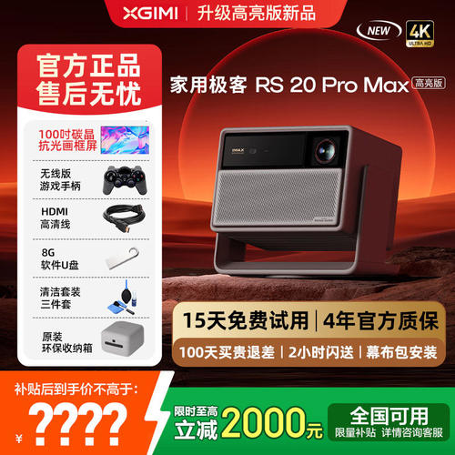 极米RS20ProMax投影仪家庭影院