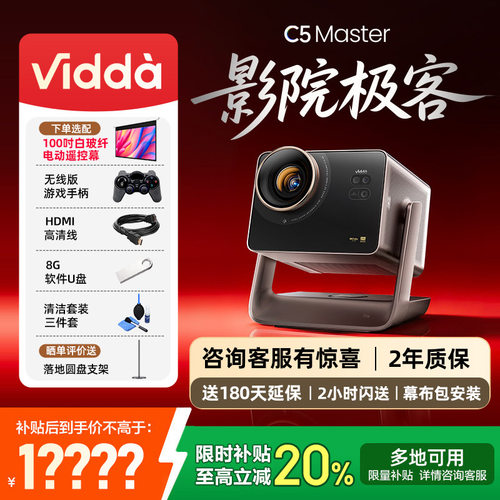 【年度新品 政府补贴2000】Vidda C5 Master 海信4K超高清变焦移轴液冷电影机三色激光家用投影仪家庭影院