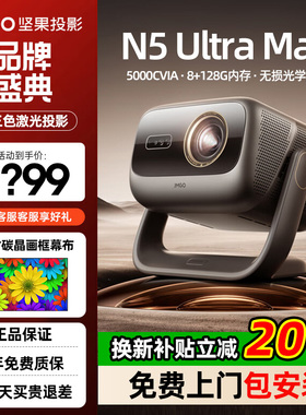 【年货节大促立减2000】坚果投影仪N5 Ultra Max三色激光4K变焦移轴家用超高清可连手机卧室家庭投屏投影机