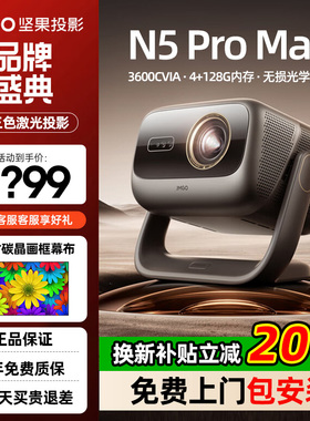 【年货活动折扣立减2000】坚果投影仪N5 Pro Max三色激光4K变焦移轴家用超高清可连手机卧室投屏家庭投影机