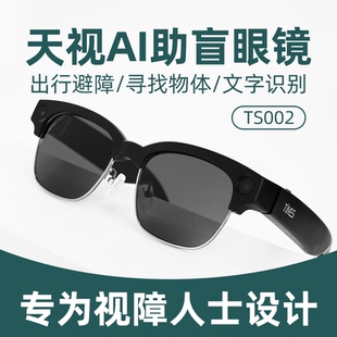 天视TS002助盲眼镜场景描述出行避障寻找物体文字识别AI辅助技术