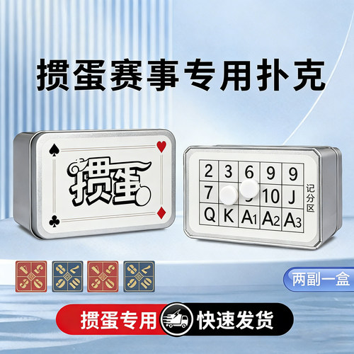 四色细长掼蛋专用扑克牌掼蛋牌纸牌计分盒惯蛋朴克记分高颜值定制