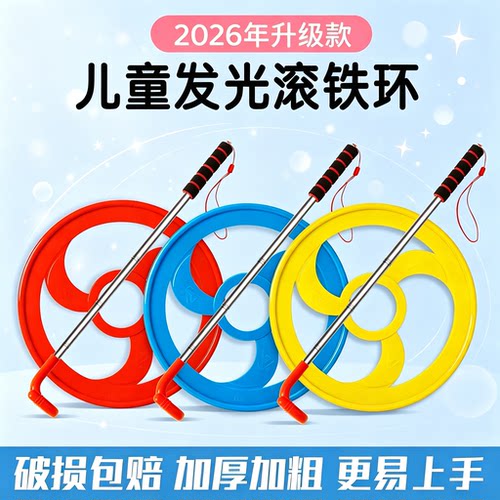 发光滚铁环儿童成人通用