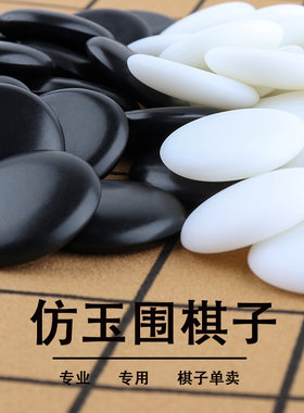 围棋子五子棋子仿玉材质密胺磁性