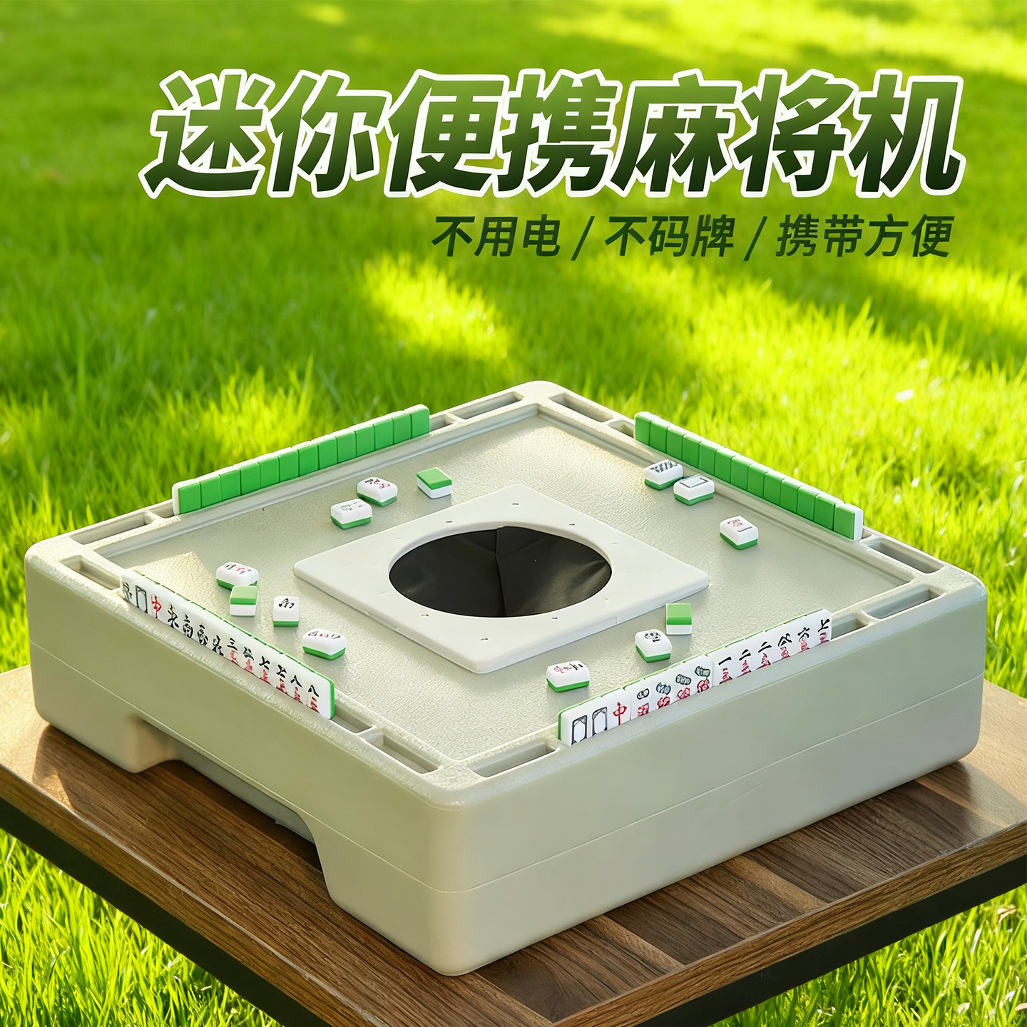 迷你便携式麻将机小型户外露营