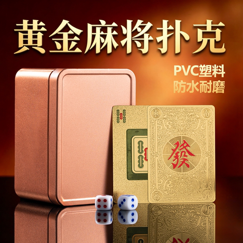 文牛金色塑料麻将牌防水防潮耐折