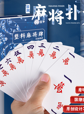 纸牌麻将扑克牌便携家用加厚耐用旅行塑料防水麻雀144张专用纸牌