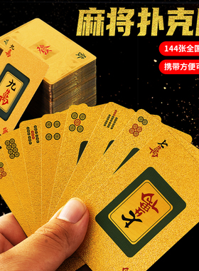 麻将专用扑克牌塑料防水铁盒纸牌户外金黄色旅行家用麻雀牌144张