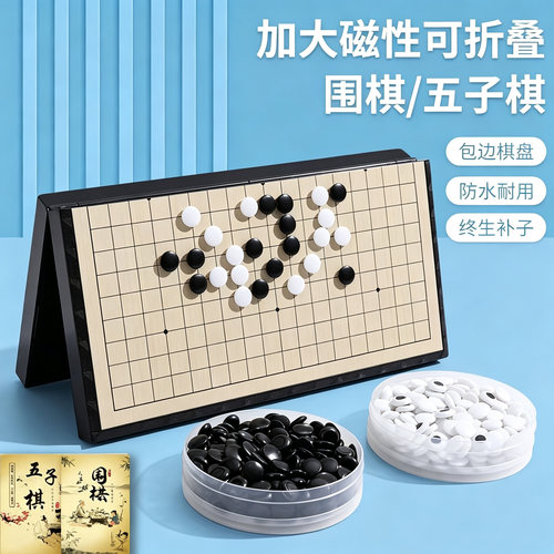 磁吸五子棋围棋棋盘套装带磁性棋子成人版家用亲子互动儿童初学