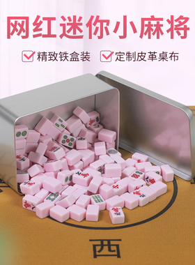 迷你麻将牌宿舍小号旅行便携式可爱mini户外网红家用手搓小麻雀牌