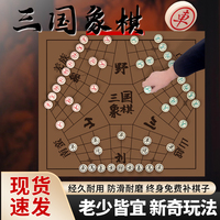 中國象棋三國象棋桌游戰(zhàn)略棋演弈棋國風(fēng)益智多人三人鼎棋加厚棋盤