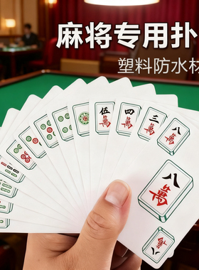 纸牌麻将扑克牌防水专用家用旅行塑料加厚耐用防折纸质麻将扑克牌