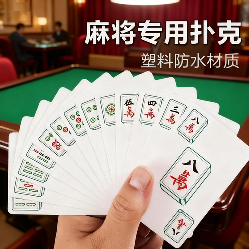 防水加厚耐用防折纸麻将