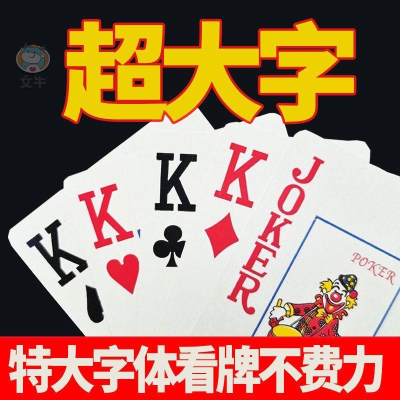 大字高清字体老年人扑克牌超大号养眼护眼打不烂加厚加硬特价批发,运动/瑜伽/健身/球迷用品,扑克,淘宝优惠券,粉丝福利购,淘宝优惠卷
