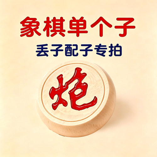 象棋补子中国象棋实木单买散子