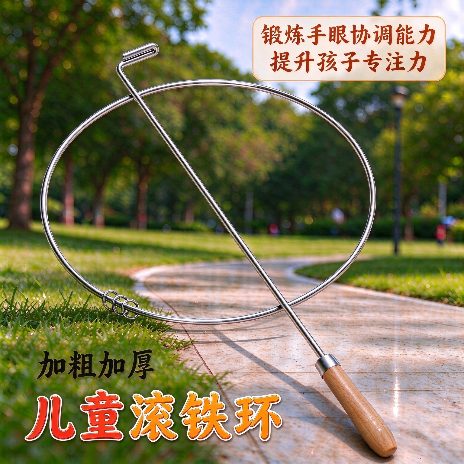 滚铁环铁圈儿童小学生成人老式怪旧玩具热销滚铁环幼儿园推铁环