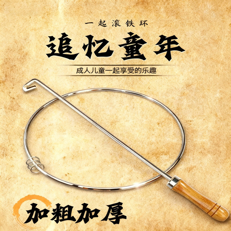 铁环滚铁圈环儿童成人扁推铁环圈小学生幼儿园80后儿时怀旧玩具