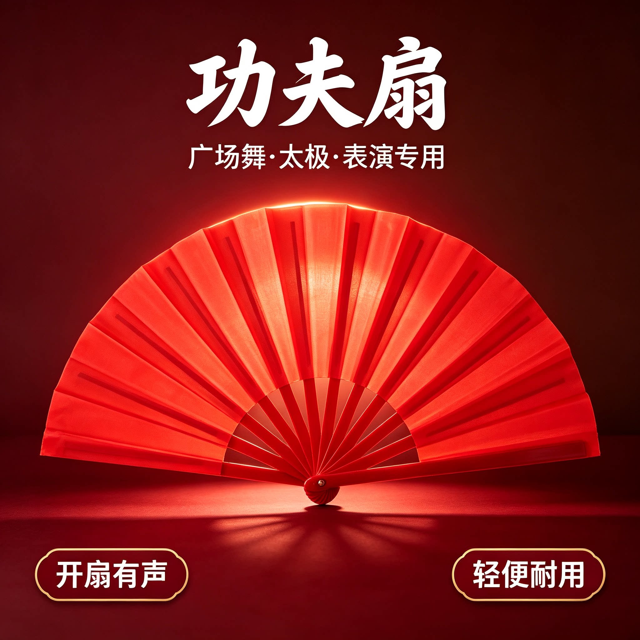太极扇功夫扇子响扇红色竹骨塑料骨武术表演扇双面扇儿童舞蹈扇子