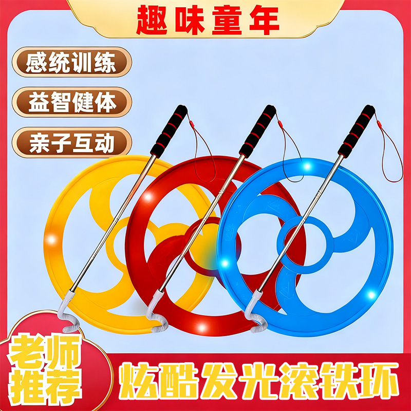 滚铁环发光圆形风火轮儿童小学生