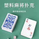 纸牌麻将扑克牌塑料防水旅行便携家用迷你纸麻将144张纸牌送2骰子