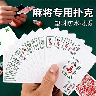 纸牌麻将扑克牌PVC塑料防水专用144张防折耐用雀质便携迷你小大号