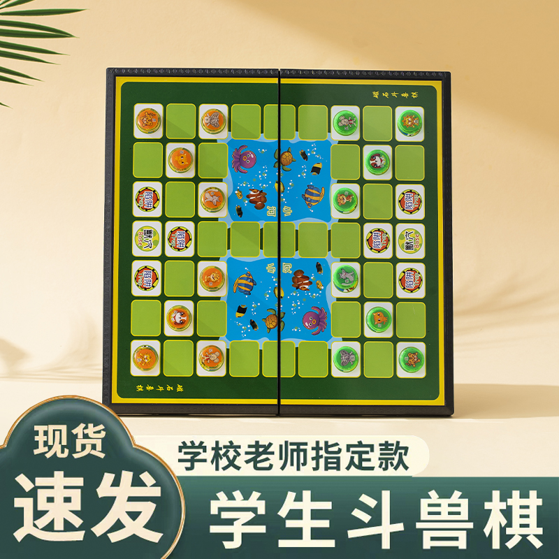 磁吸斗兽棋飞行棋二合一小学生磁力五子棋儿童动物棋益智玩具大全-封面