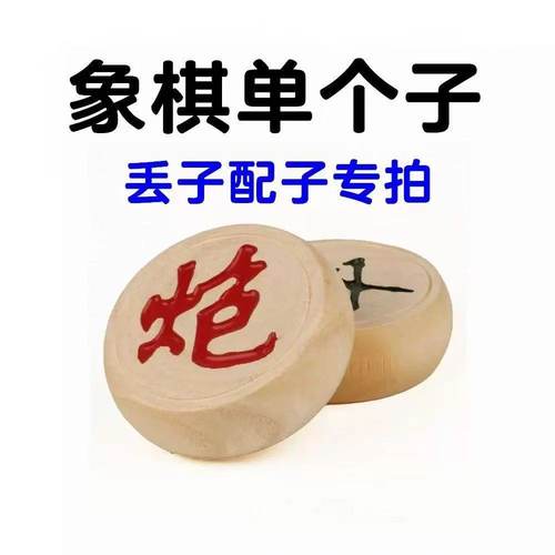 单个棋子实木中国象棋益智补棋子